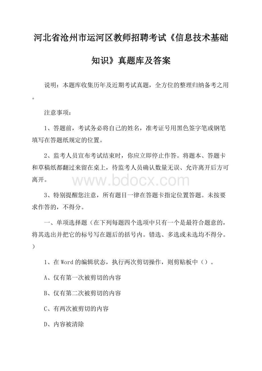 河北省沧州市运河区教师招聘考试《信息技术基础知识》真题库及答案.docx