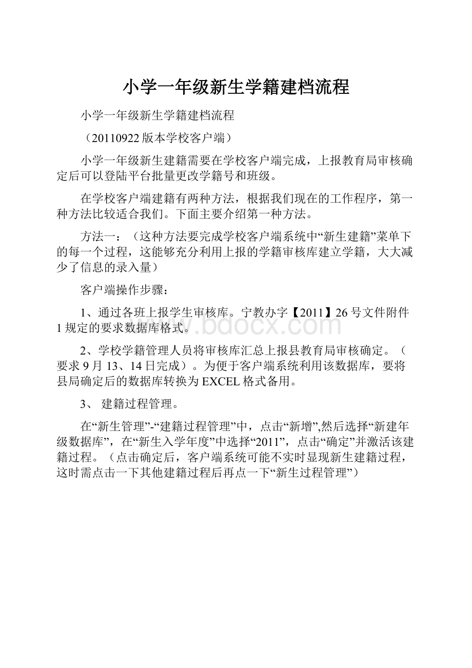 小学一年级新生学籍建档流程.docx