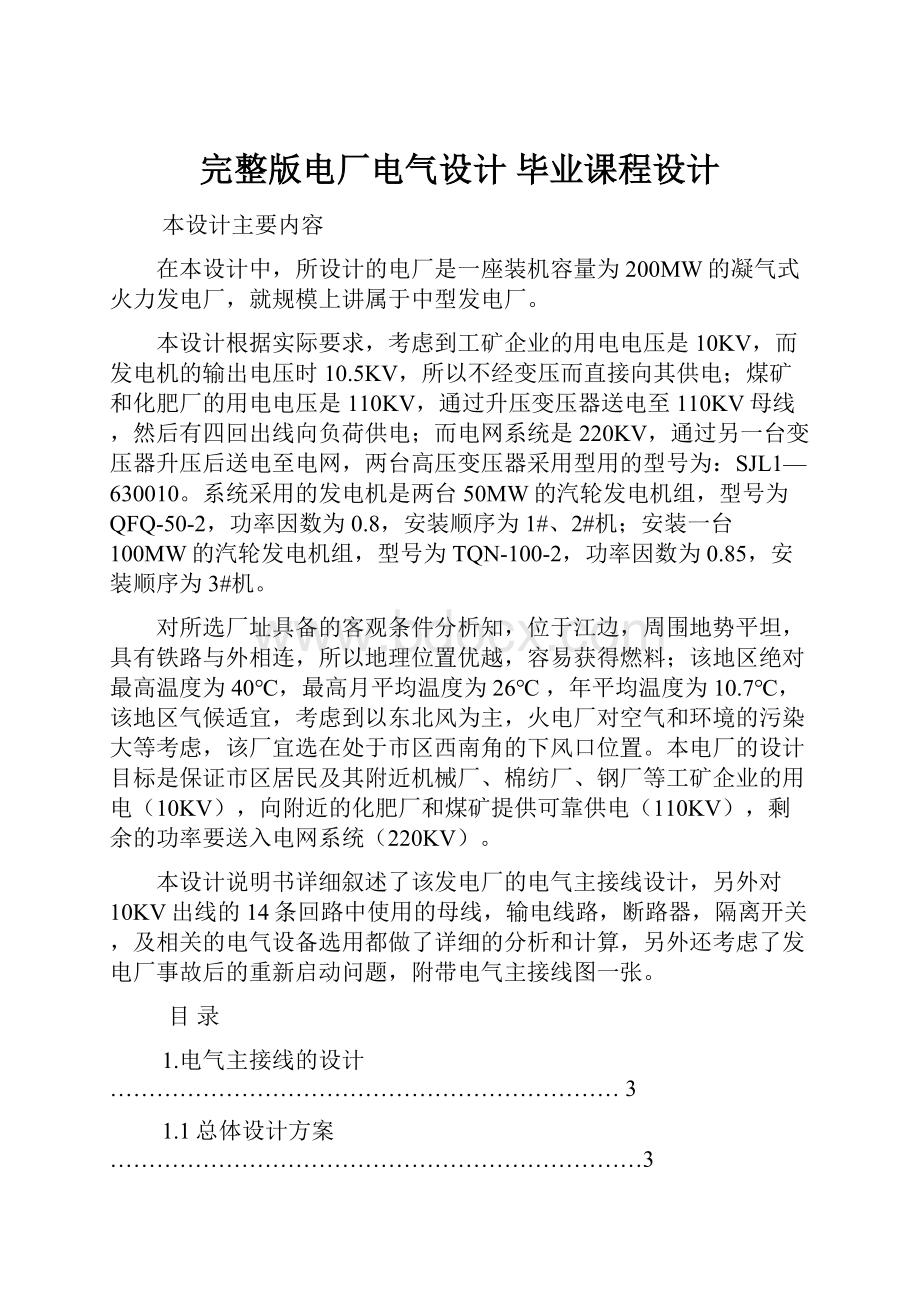 完整版电厂电气设计 毕业课程设计.docx