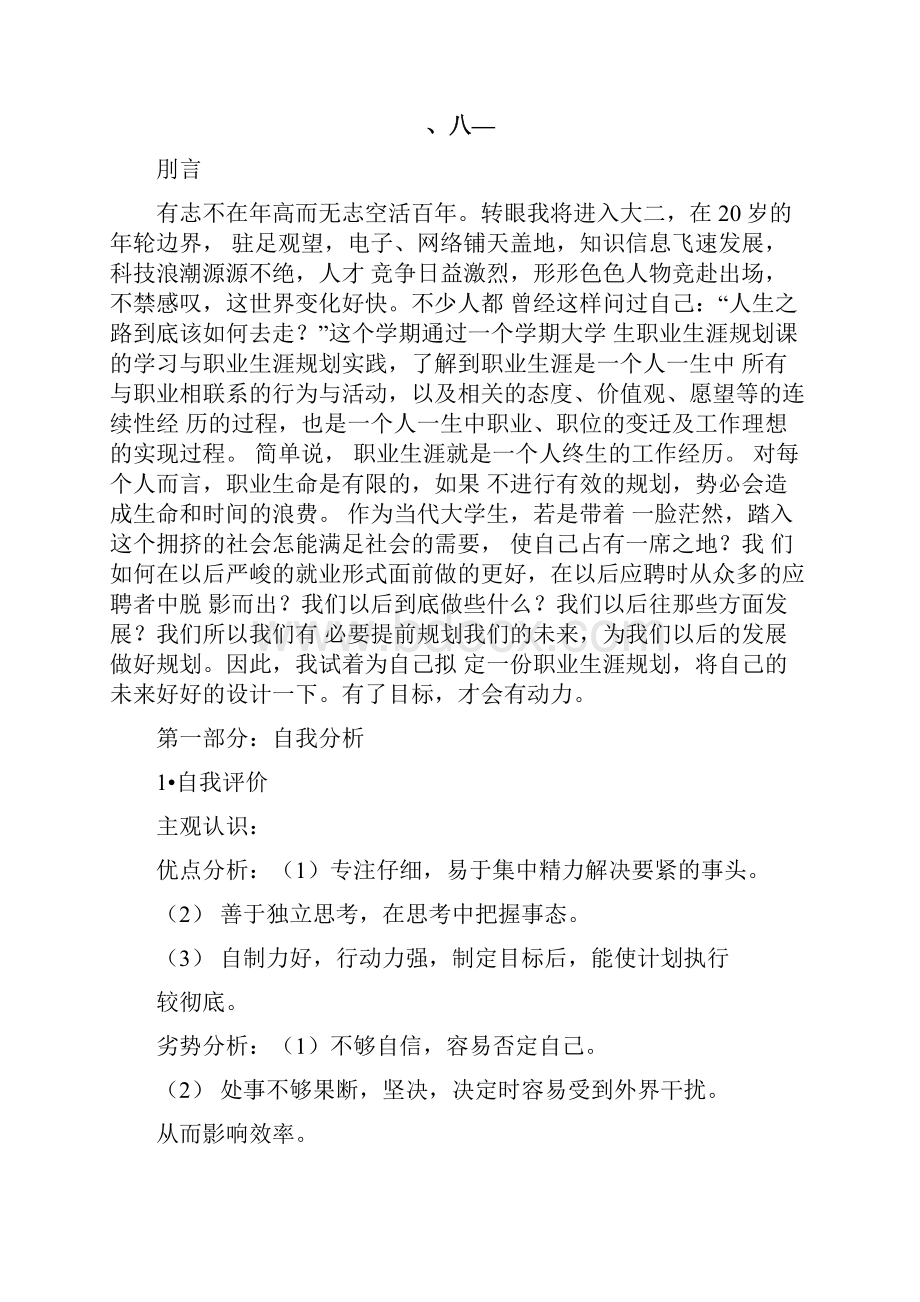 金融专业本科生职业生涯规划书.docx_第2页