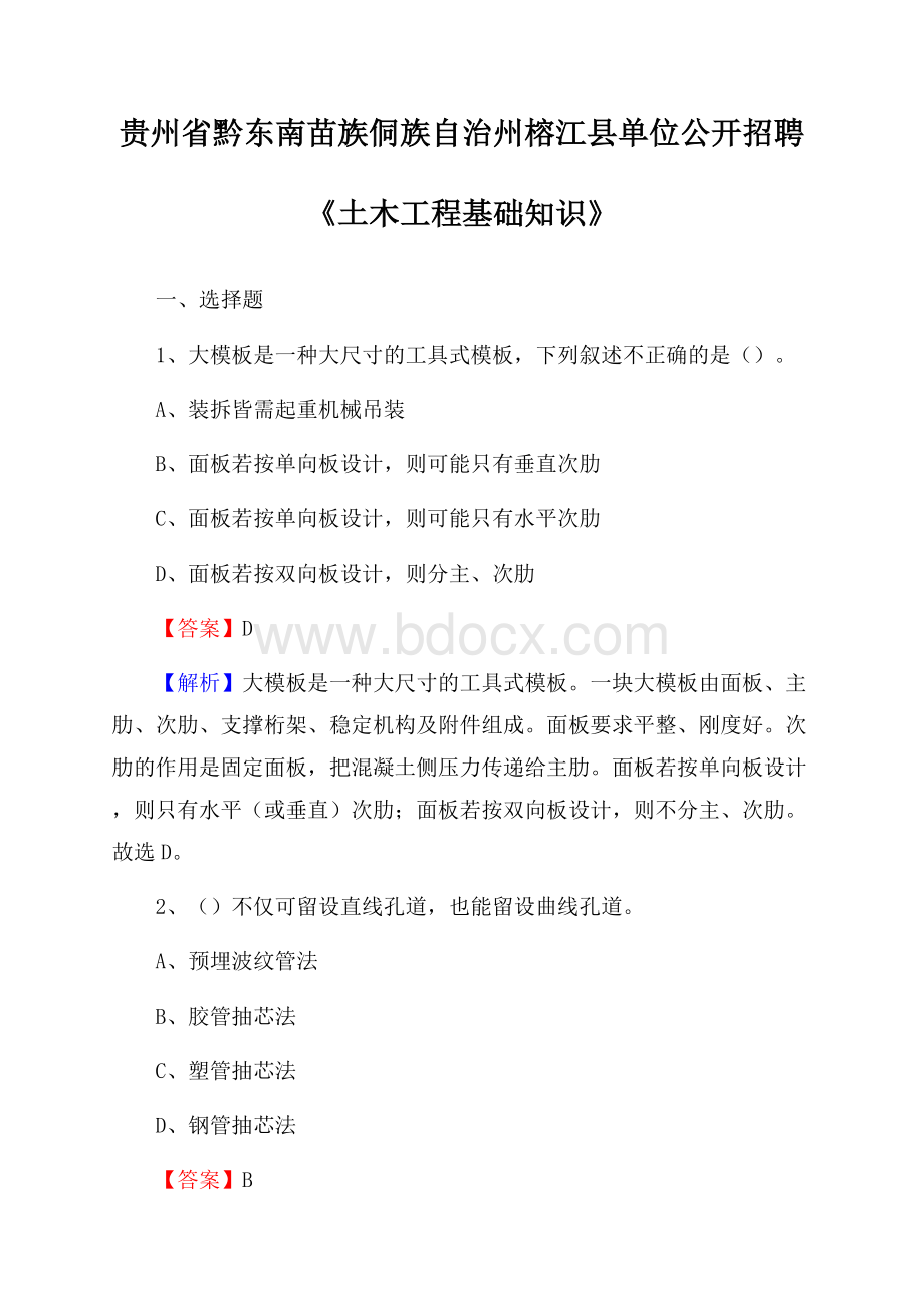 贵州省黔东南苗族侗族自治州榕江县单位公开招聘《土木工程基础知识》.docx