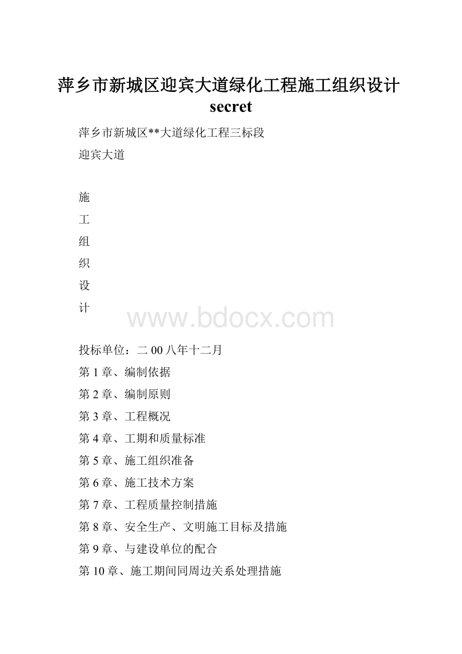 萍乡市新城区迎宾大道绿化工程施工组织设计secret.docx