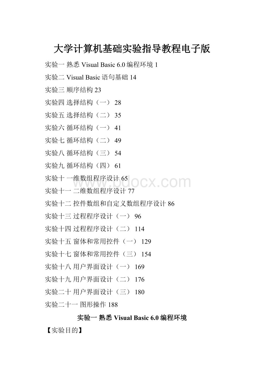 大学计算机基础实验指导教程电子版.docx_第1页