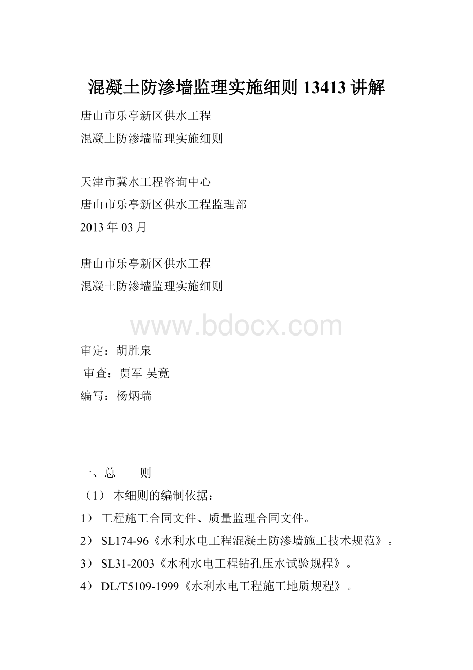 混凝土防渗墙监理实施细则13413讲解.docx_第1页