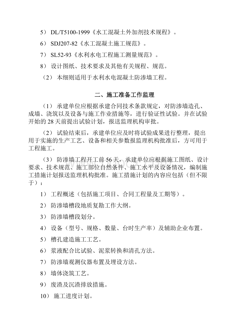 混凝土防渗墙监理实施细则13413讲解.docx_第2页