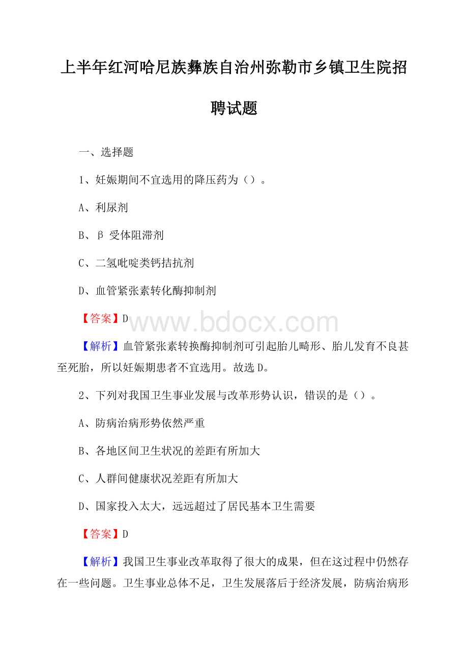 上半年红河哈尼族彝族自治州弥勒市乡镇卫生院招聘试题.docx