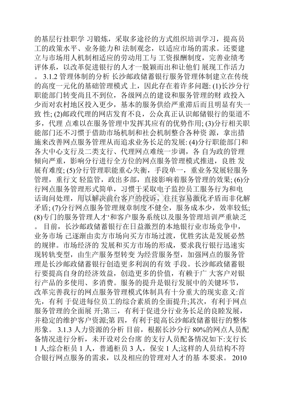 长沙邮政储蓄银行网点服务管理模式的设计.docx_第2页