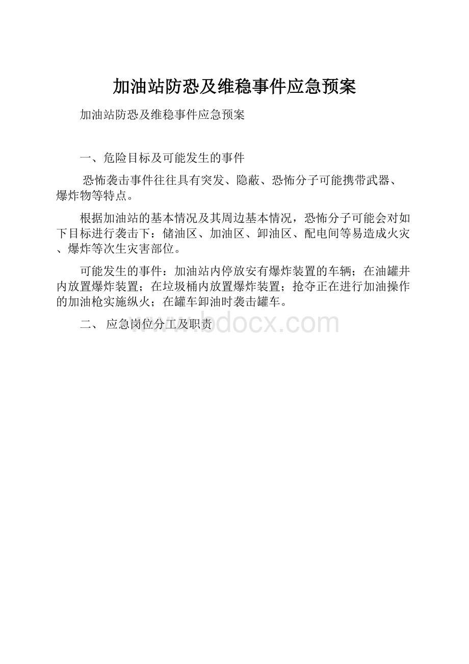 加油站防恐及维稳事件应急预案.docx