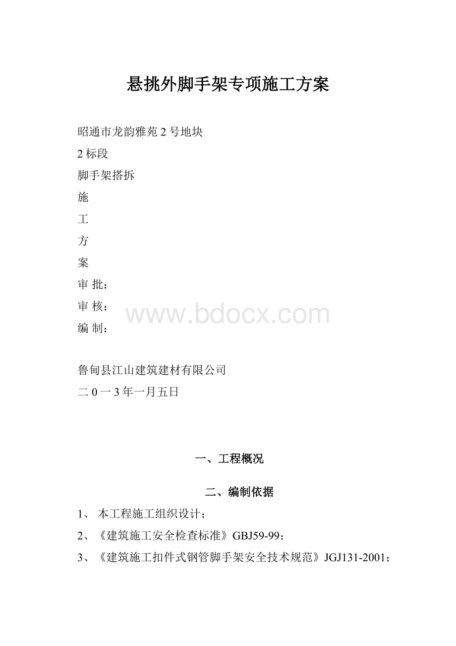 悬挑外脚手架专项施工方案.docx