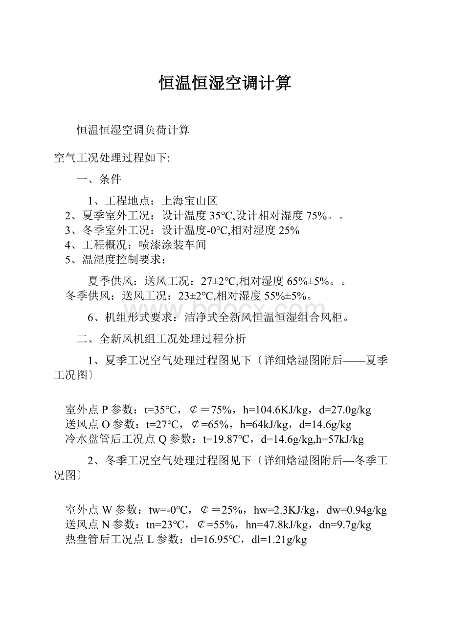 恒温恒湿空调计算.docx_第1页