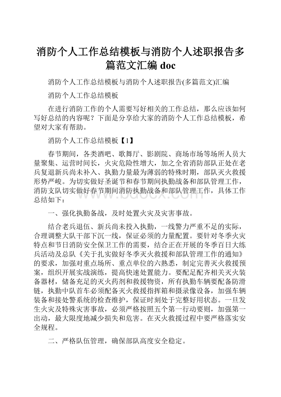 消防个人工作总结模板与消防个人述职报告多篇范文汇编doc.docx_第1页