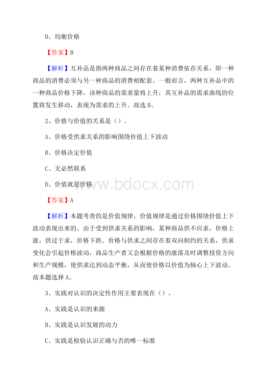 陕西省宝鸡市陈仓区水务公司考试《公共基础知识》试题及解析.docx_第2页