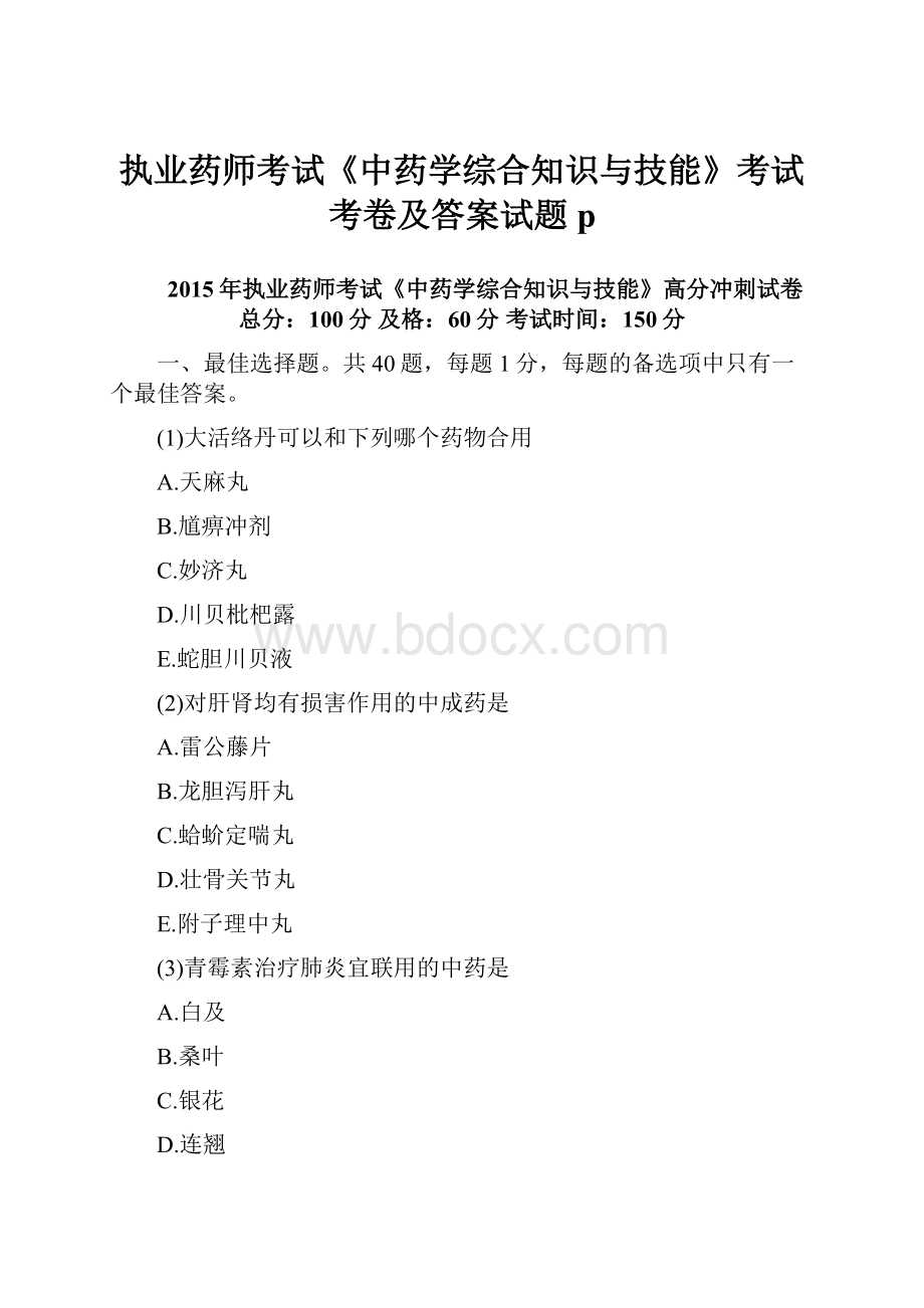 执业药师考试《中药学综合知识与技能》考试考卷及答案试题p.docx_第1页