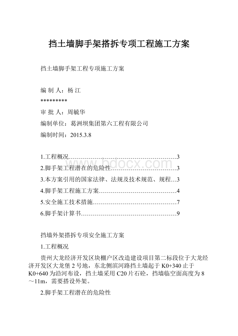 挡土墙脚手架搭拆专项工程施工方案.docx_第1页