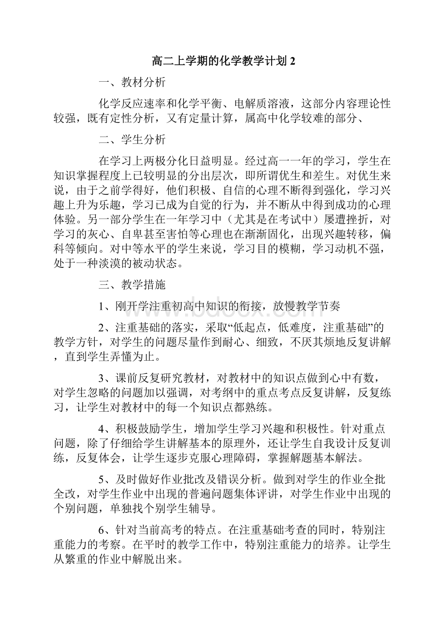 高二上学期的化学教学计划通用5篇.docx_第3页