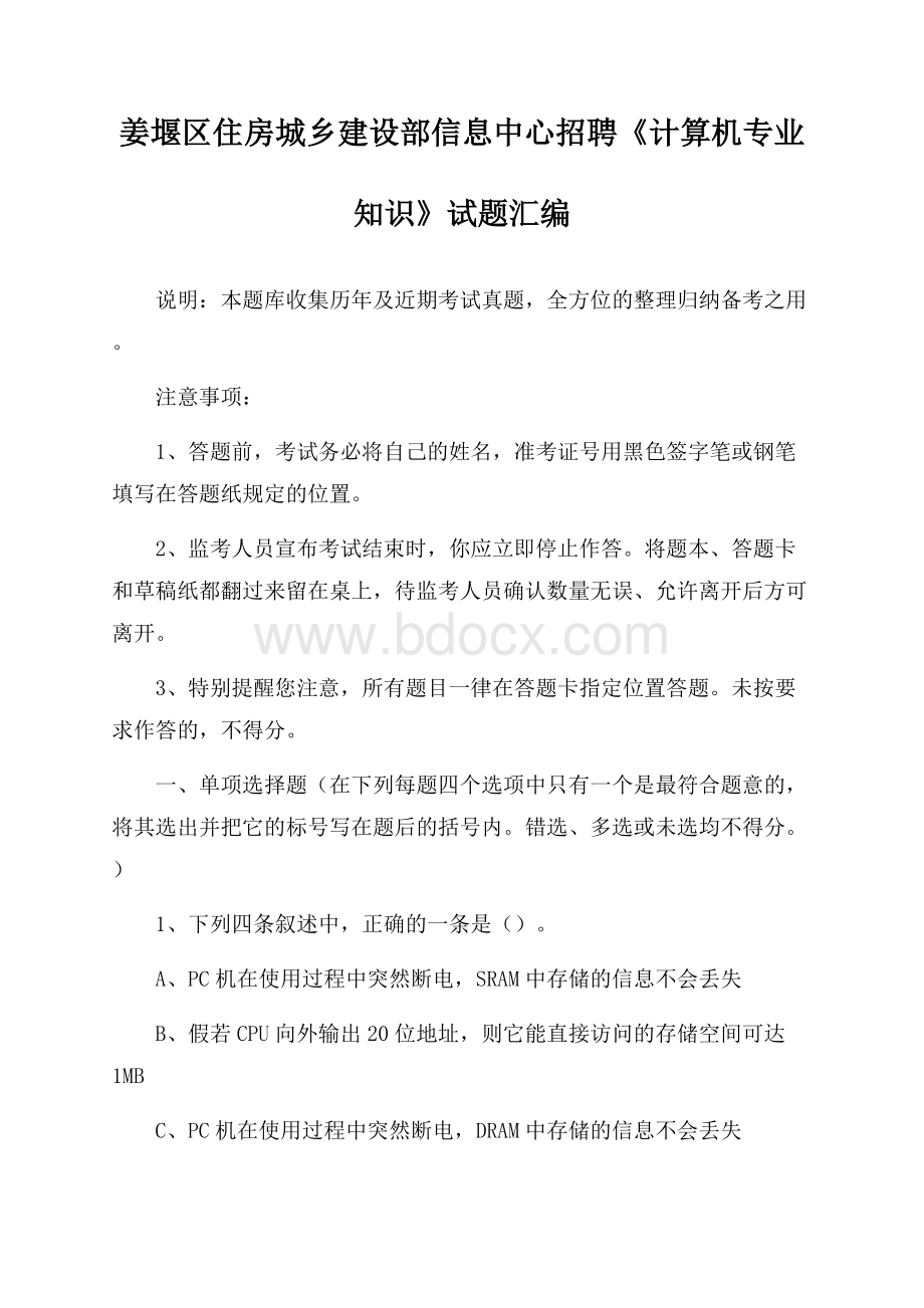 姜堰区住房城乡建设部信息中心招聘《计算机专业知识》试题汇编.docx_第1页