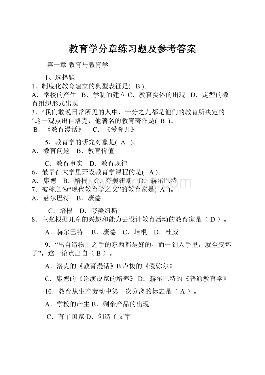 教育学分章练习题及参考答案.docx_第1页