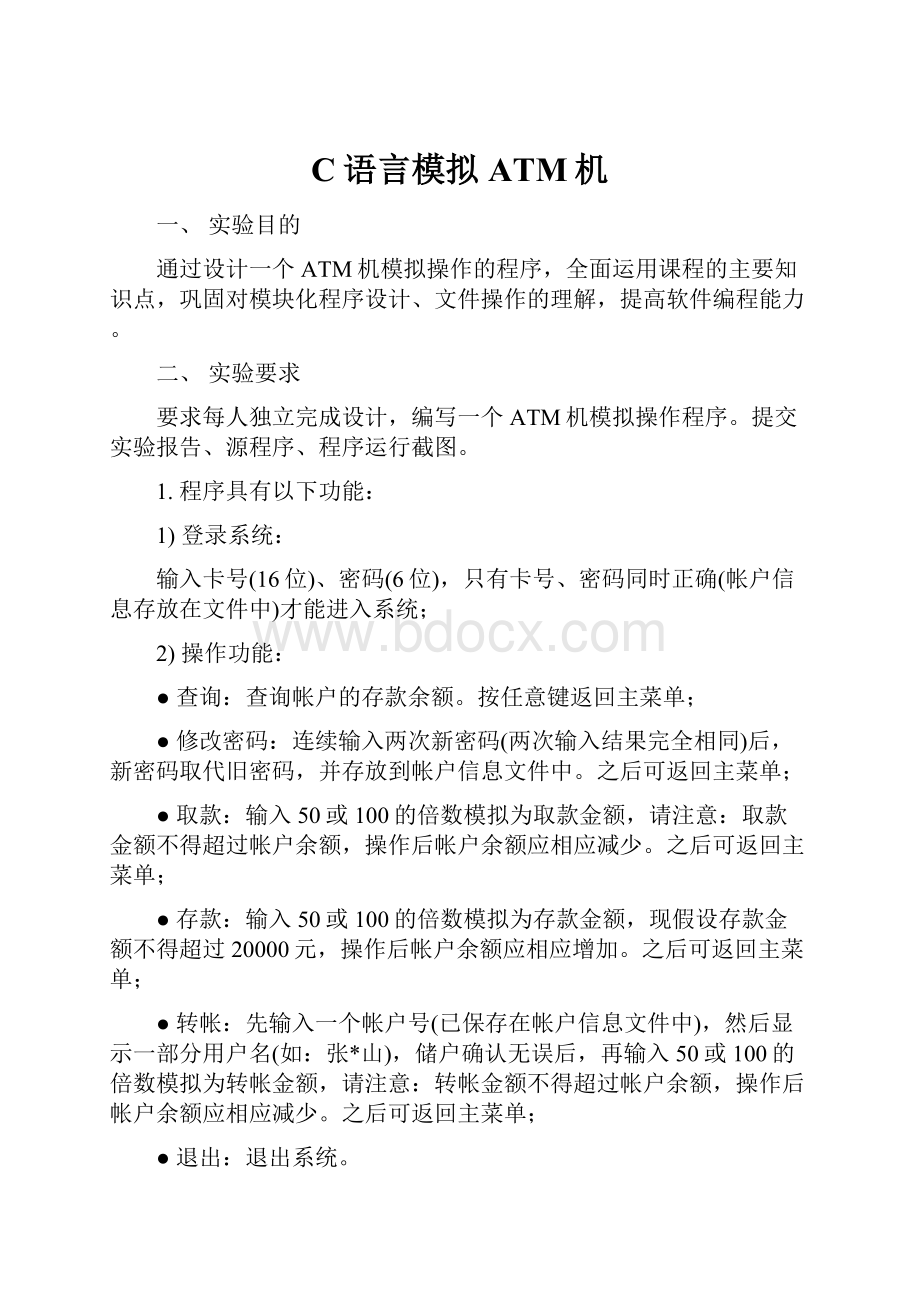 C语言模拟ATM机.docx_第1页