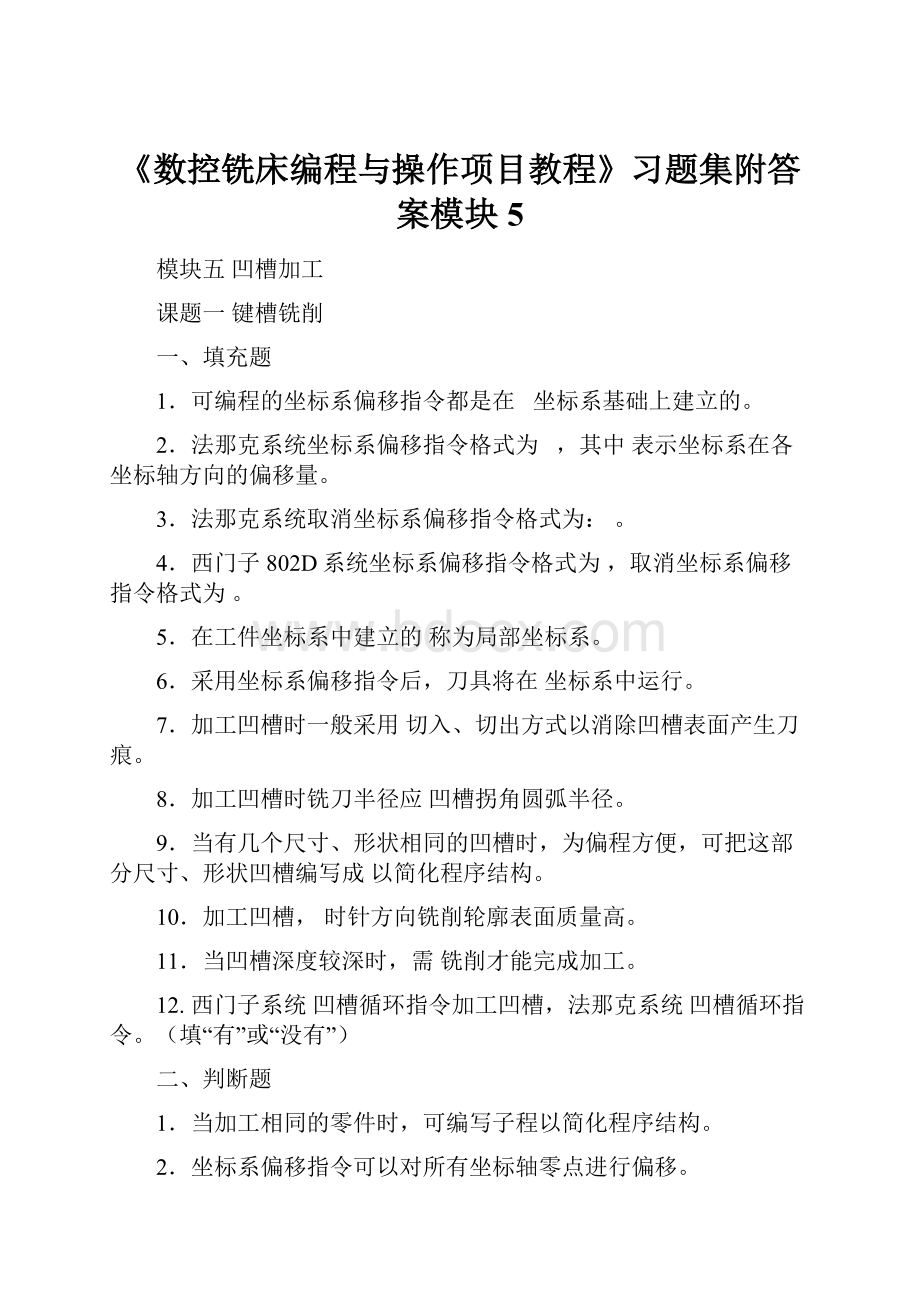 《数控铣床编程与操作项目教程》习题集附答案模块5.docx