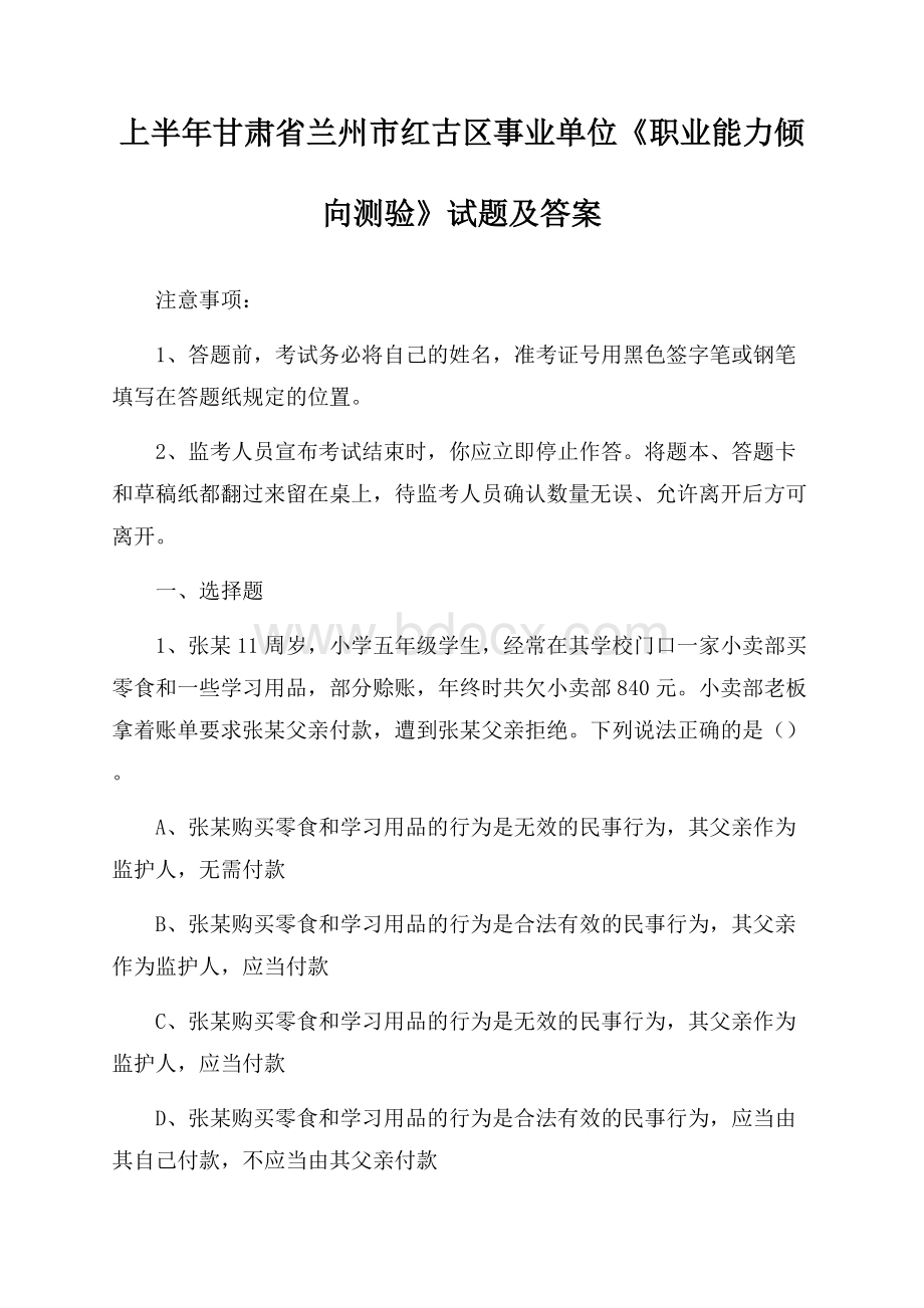 上半年甘肃省兰州市红古区事业单位《职业能力倾向测验》试题及答案.docx_第1页