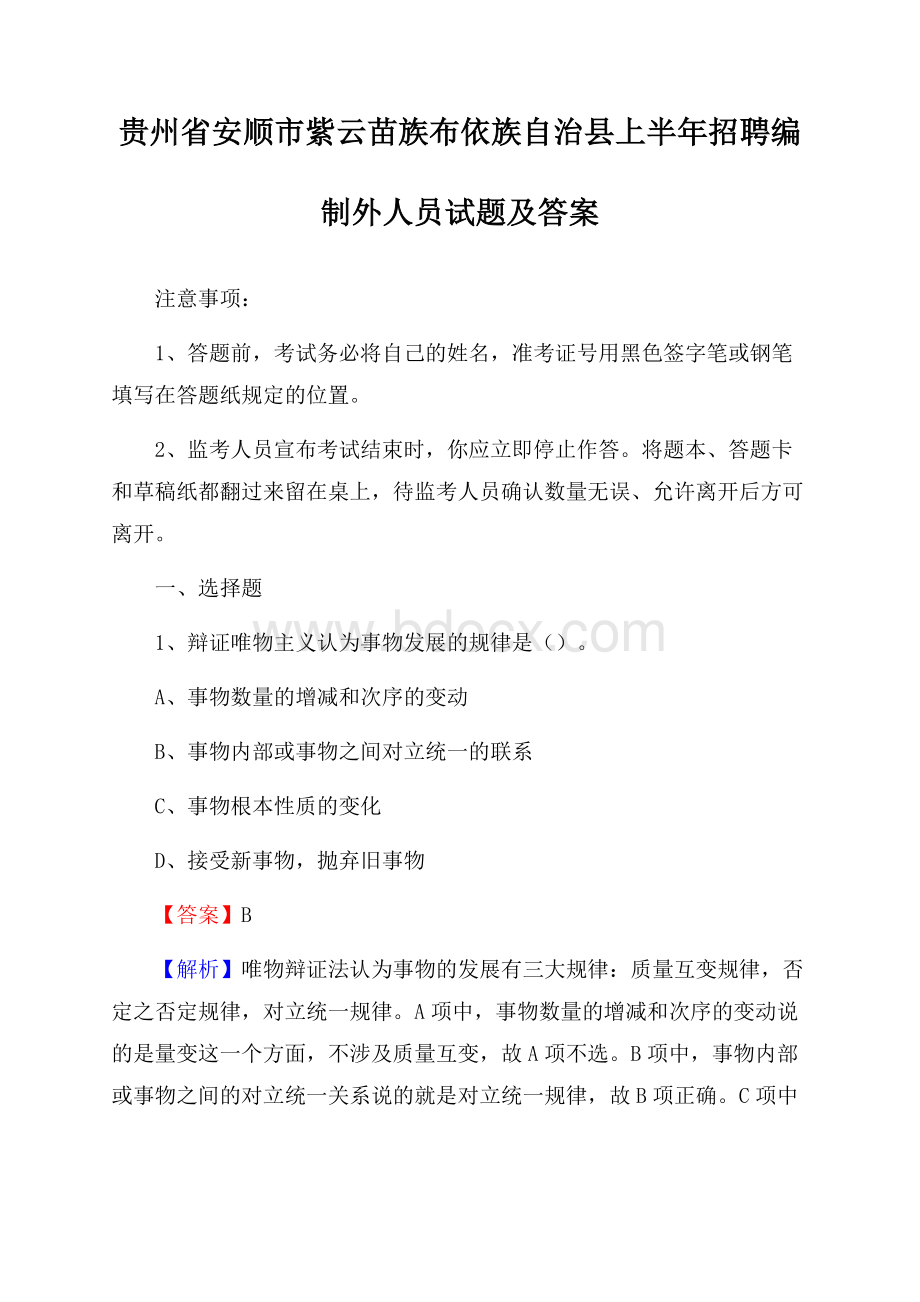 贵州省安顺市紫云苗族布依族自治县上半年招聘编制外人员试题及答案.docx