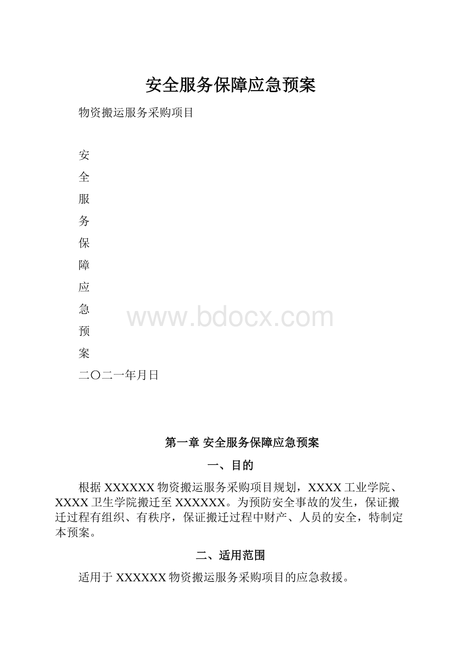 安全服务保障应急预案.docx_第1页