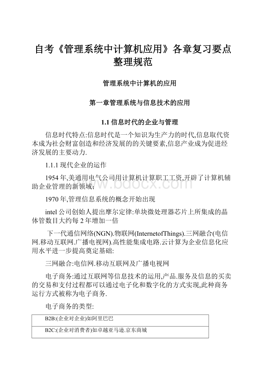 自考《管理系统中计算机应用》各章复习要点整理规范.docx