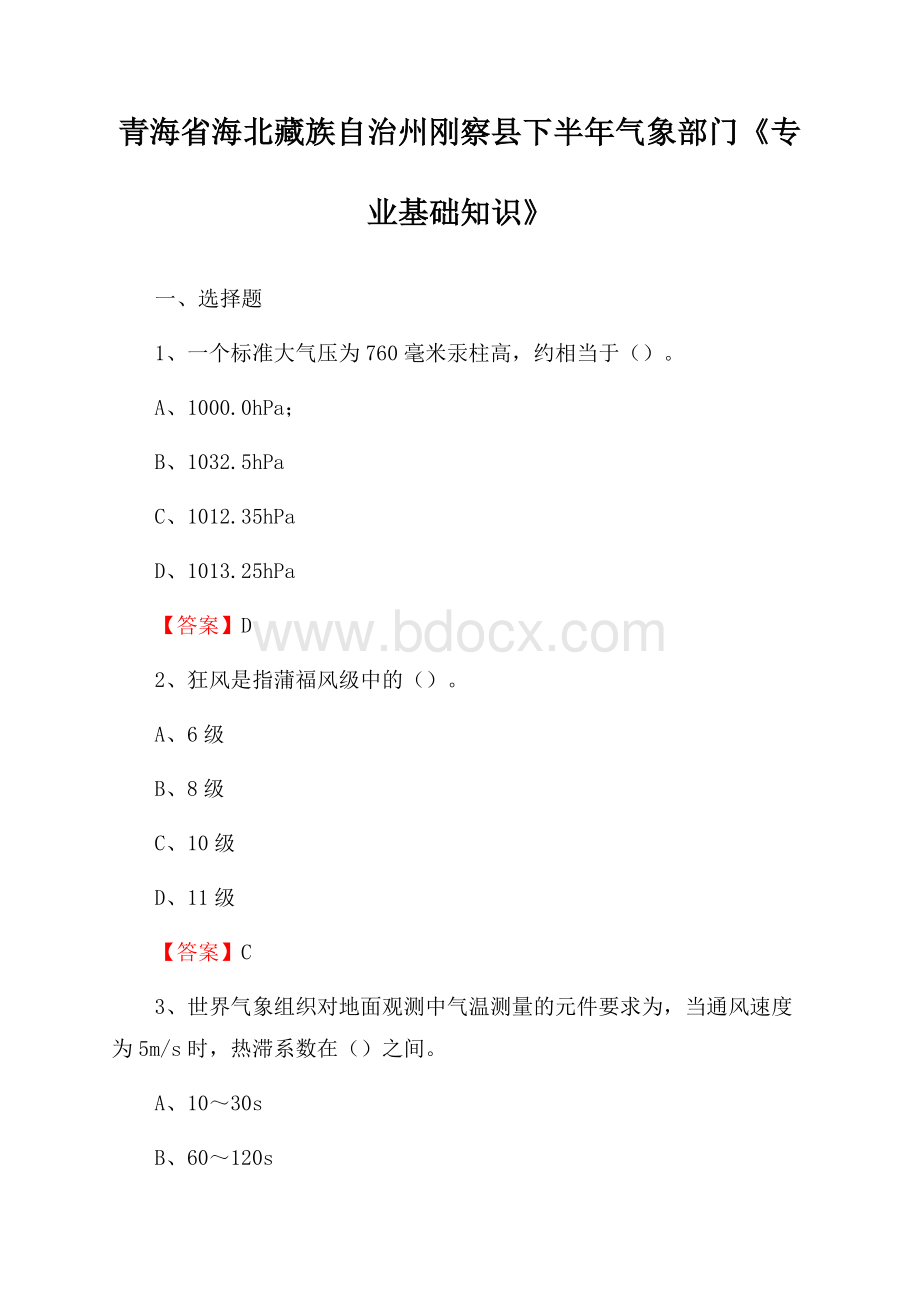 青海省海北藏族自治州刚察县下半年气象部门《专业基础知识》.docx_第1页