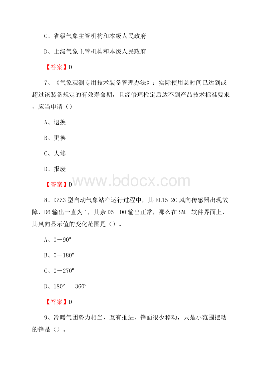 青海省海北藏族自治州刚察县下半年气象部门《专业基础知识》.docx_第3页