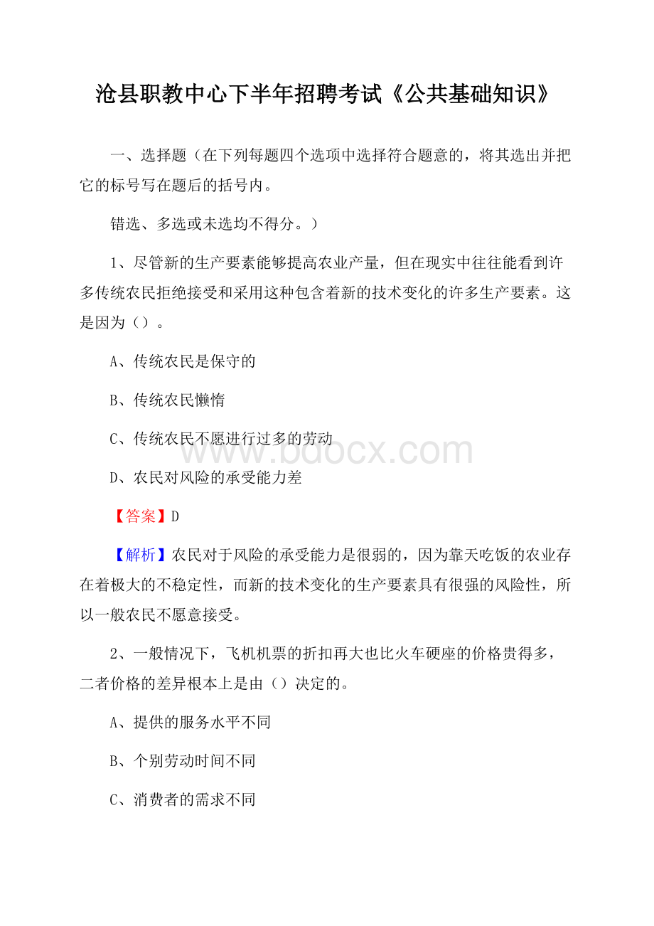 沧县职教中心下半年招聘考试《公共基础知识》.docx_第1页