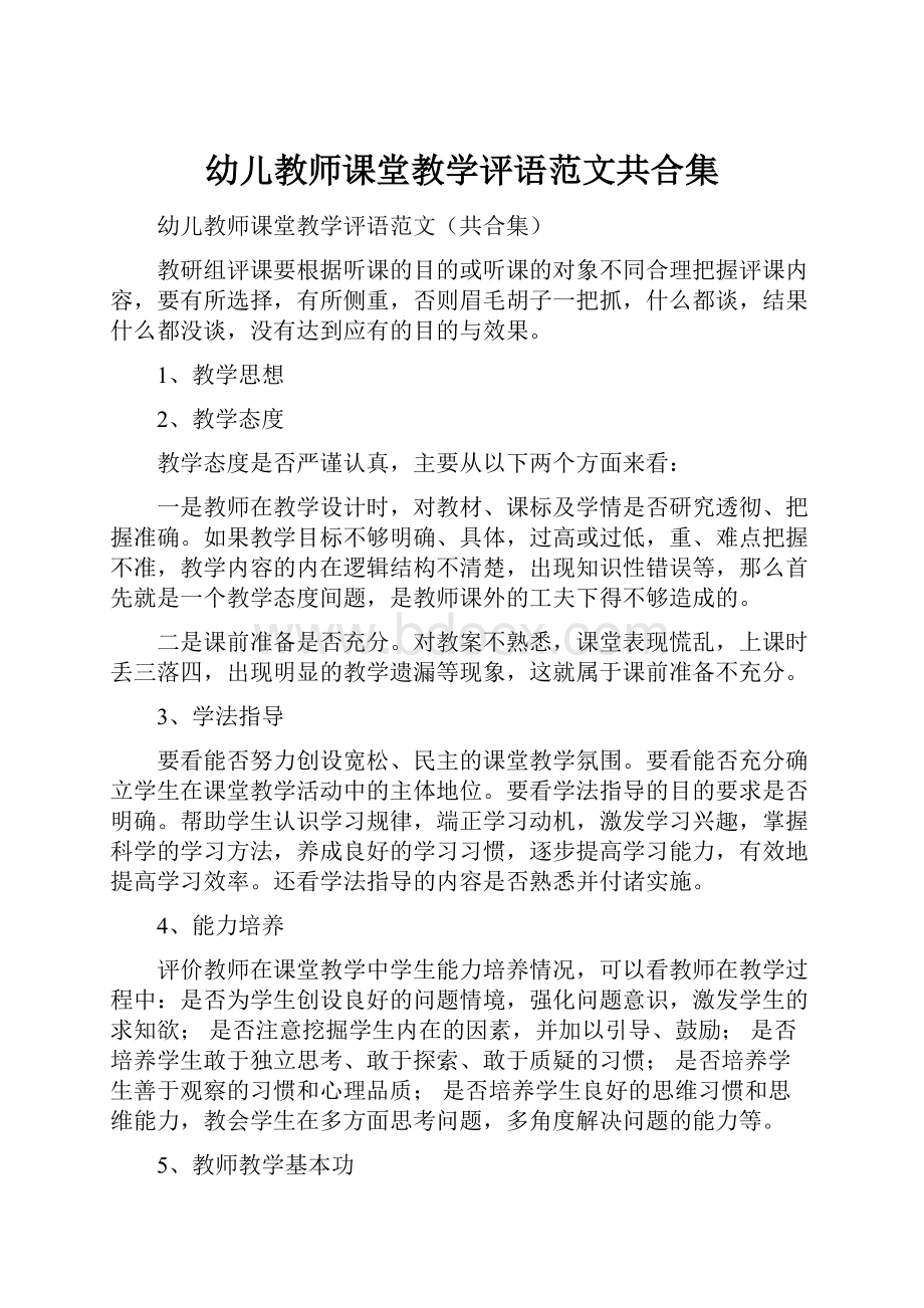 幼儿教师课堂教学评语范文共合集.docx