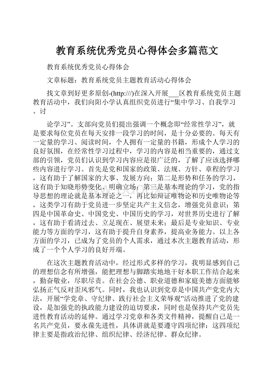 教育系统优秀党员心得体会多篇范文.docx_第1页