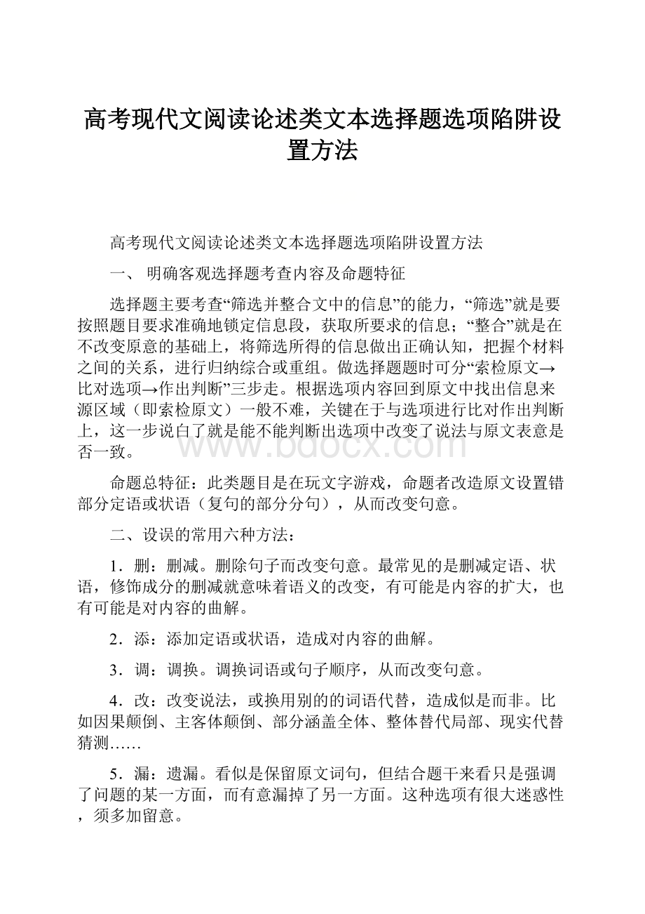 高考现代文阅读论述类文本选择题选项陷阱设置方法.docx_第1页