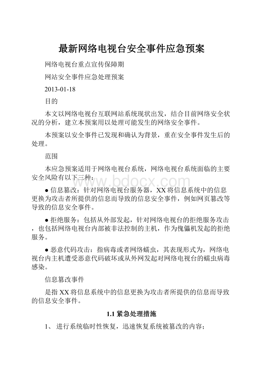 最新网络电视台安全事件应急预案.docx_第1页