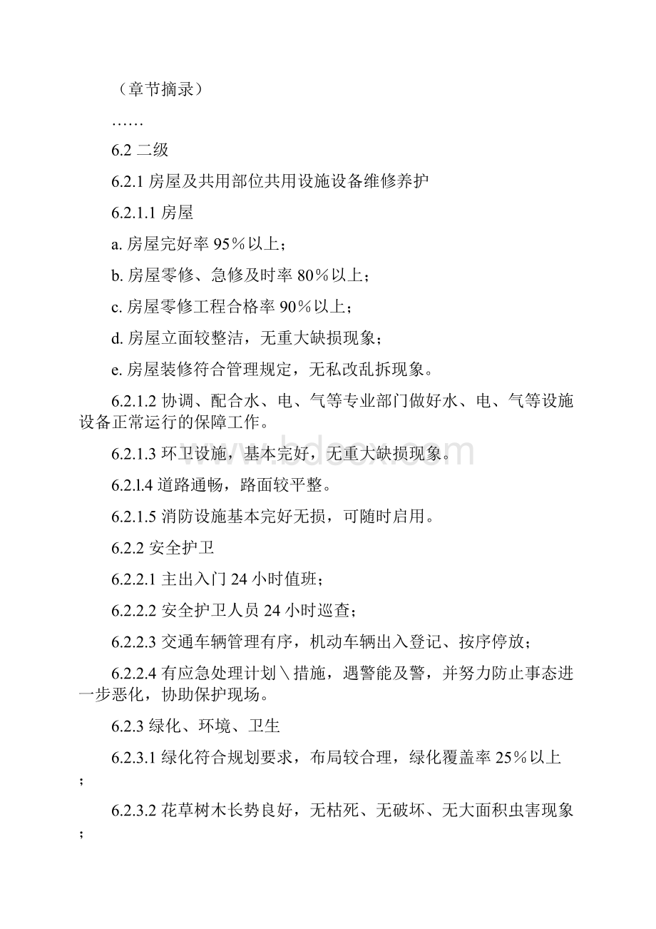 物业总经理目标管理责任书.docx_第2页