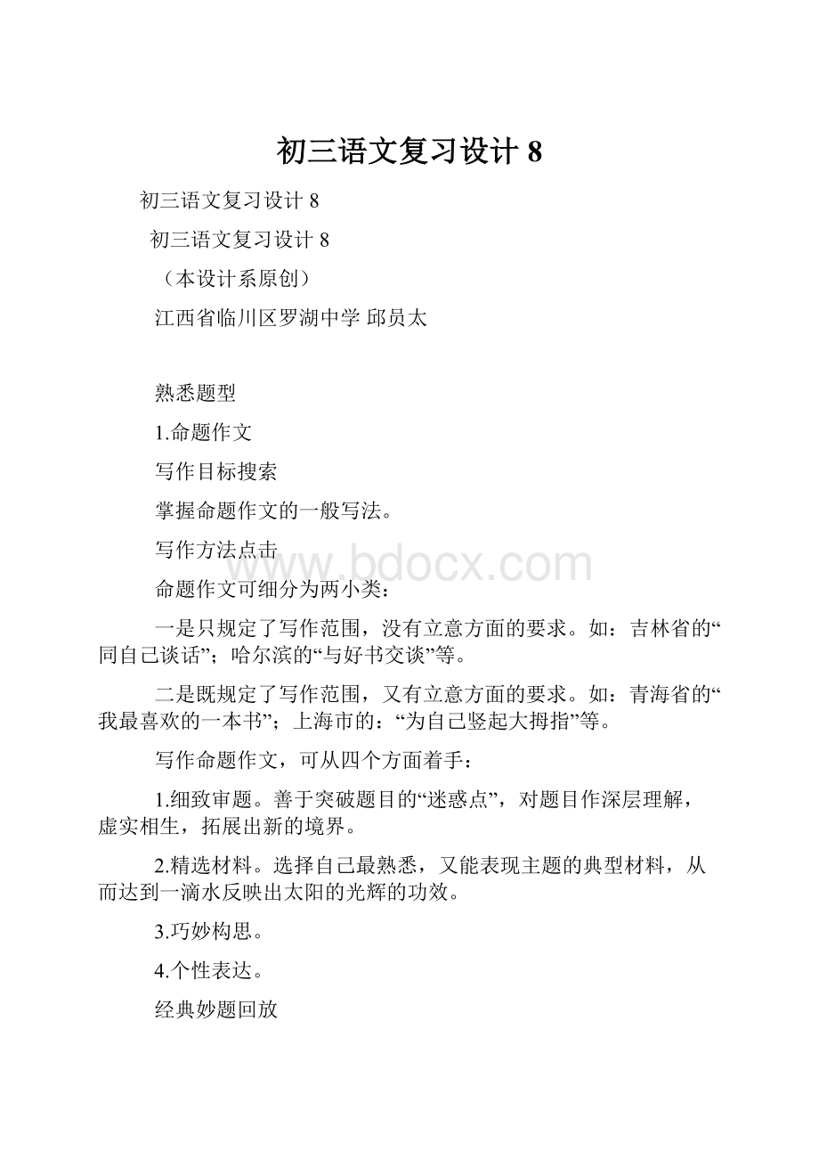 初三语文复习设计8.docx_第1页