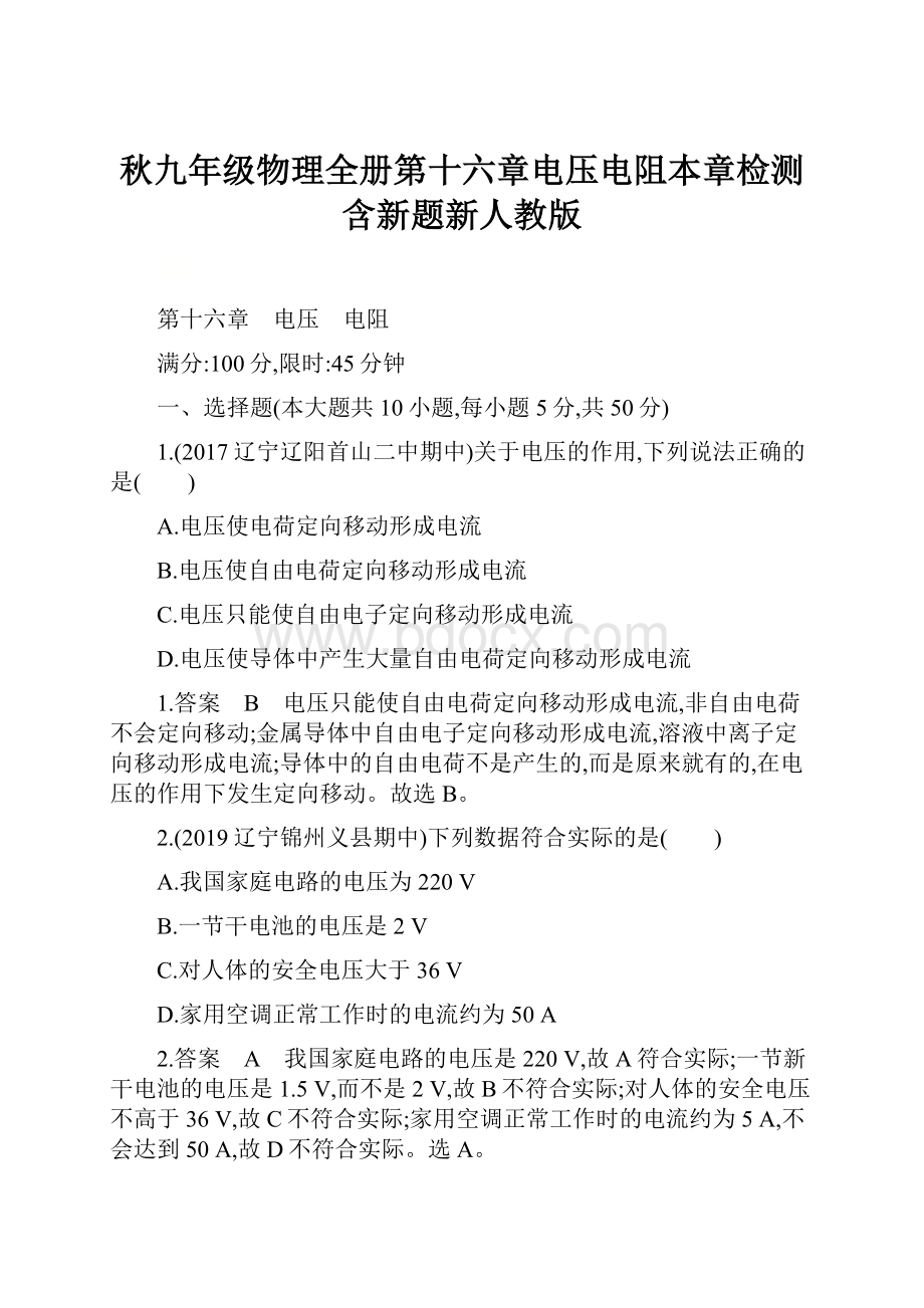 秋九年级物理全册第十六章电压电阻本章检测含新题新人教版.docx_第1页