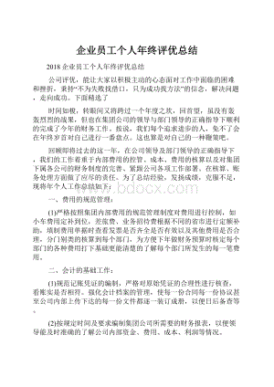 企业员工个人年终评优总结.docx