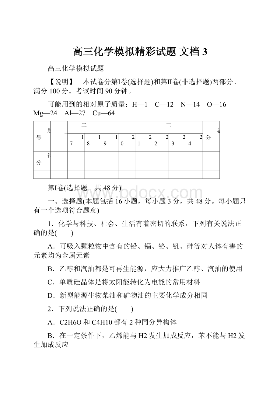 高三化学模拟精彩试题 文档 3.docx_第1页