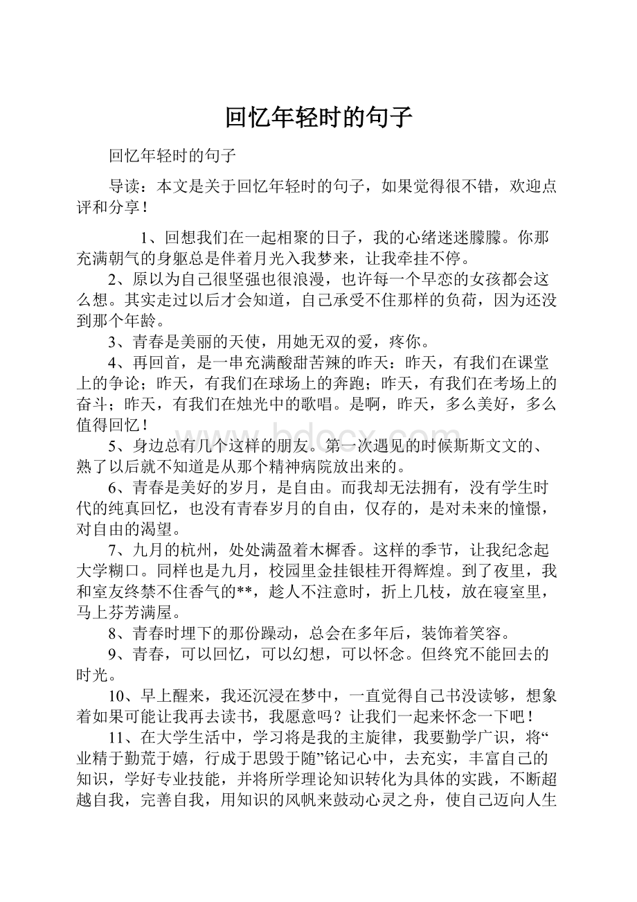 回忆年轻时的句子.docx_第1页