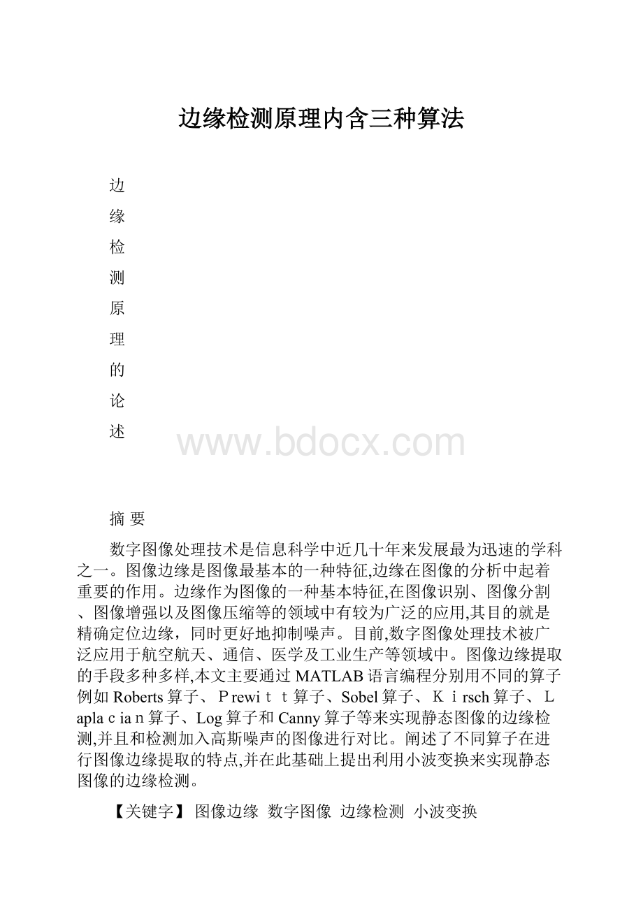 边缘检测原理内含三种算法.docx_第1页