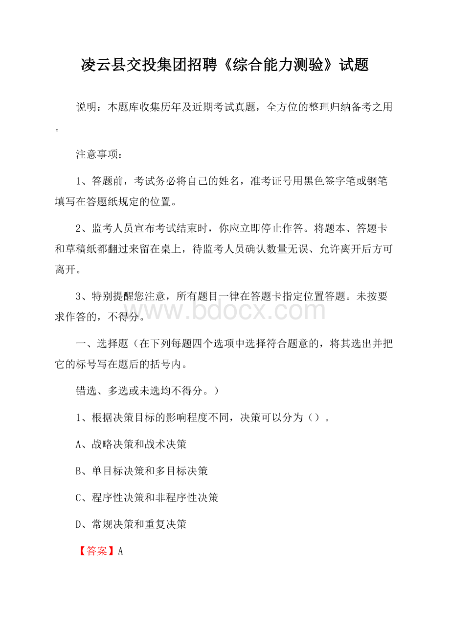 凌云县交投集团招聘《综合能力测验》试题.docx_第1页