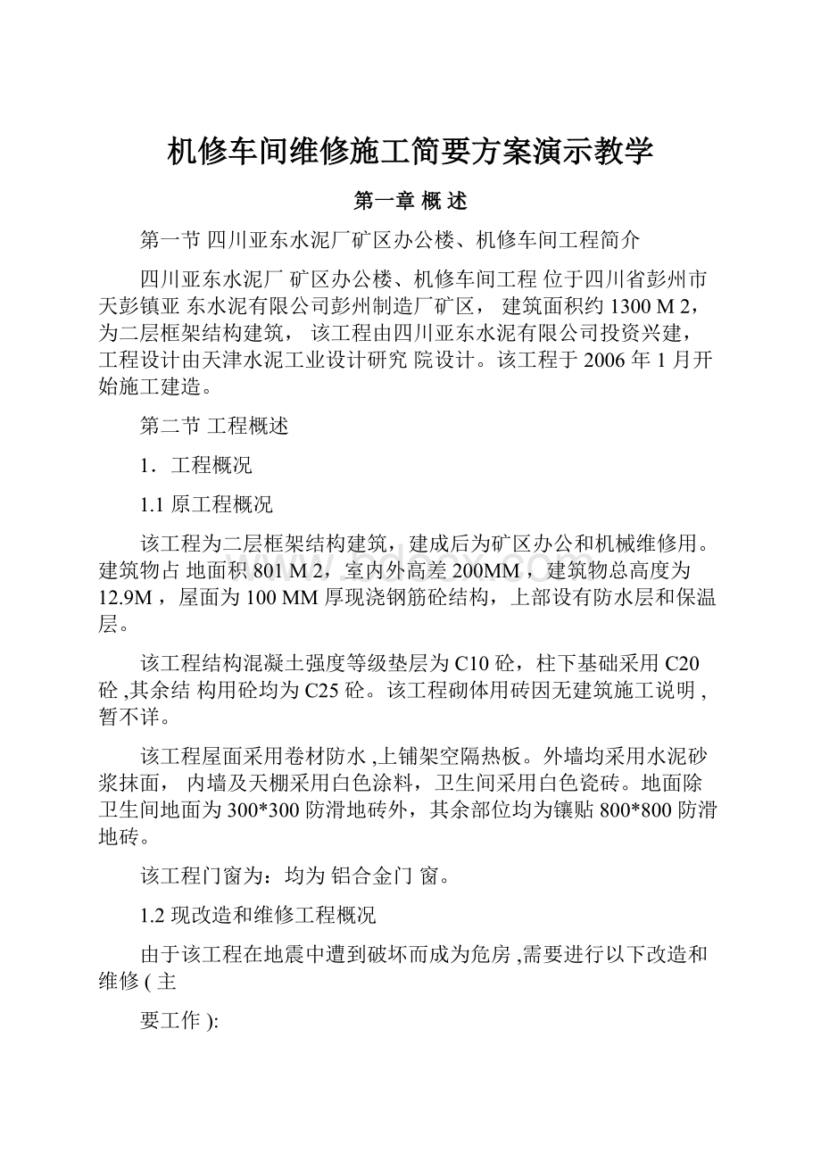 机修车间维修施工简要方案演示教学.docx_第1页