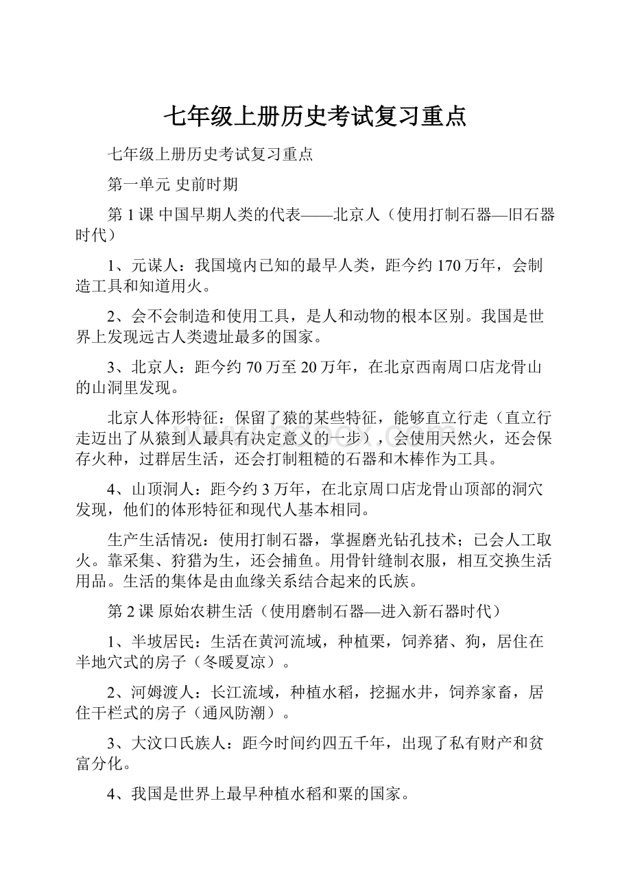 七年级上册历史考试复习重点.docx_第1页