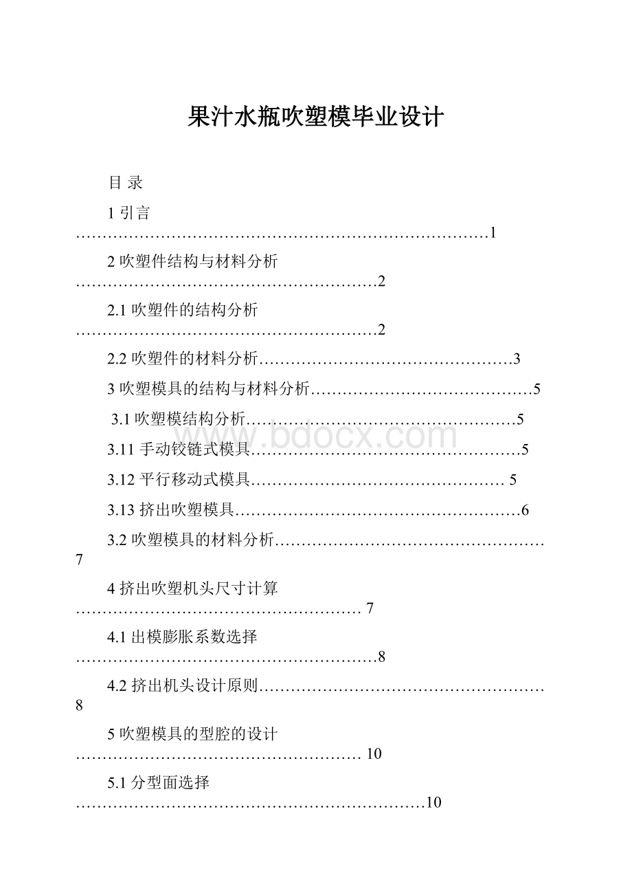 果汁水瓶吹塑模毕业设计.docx