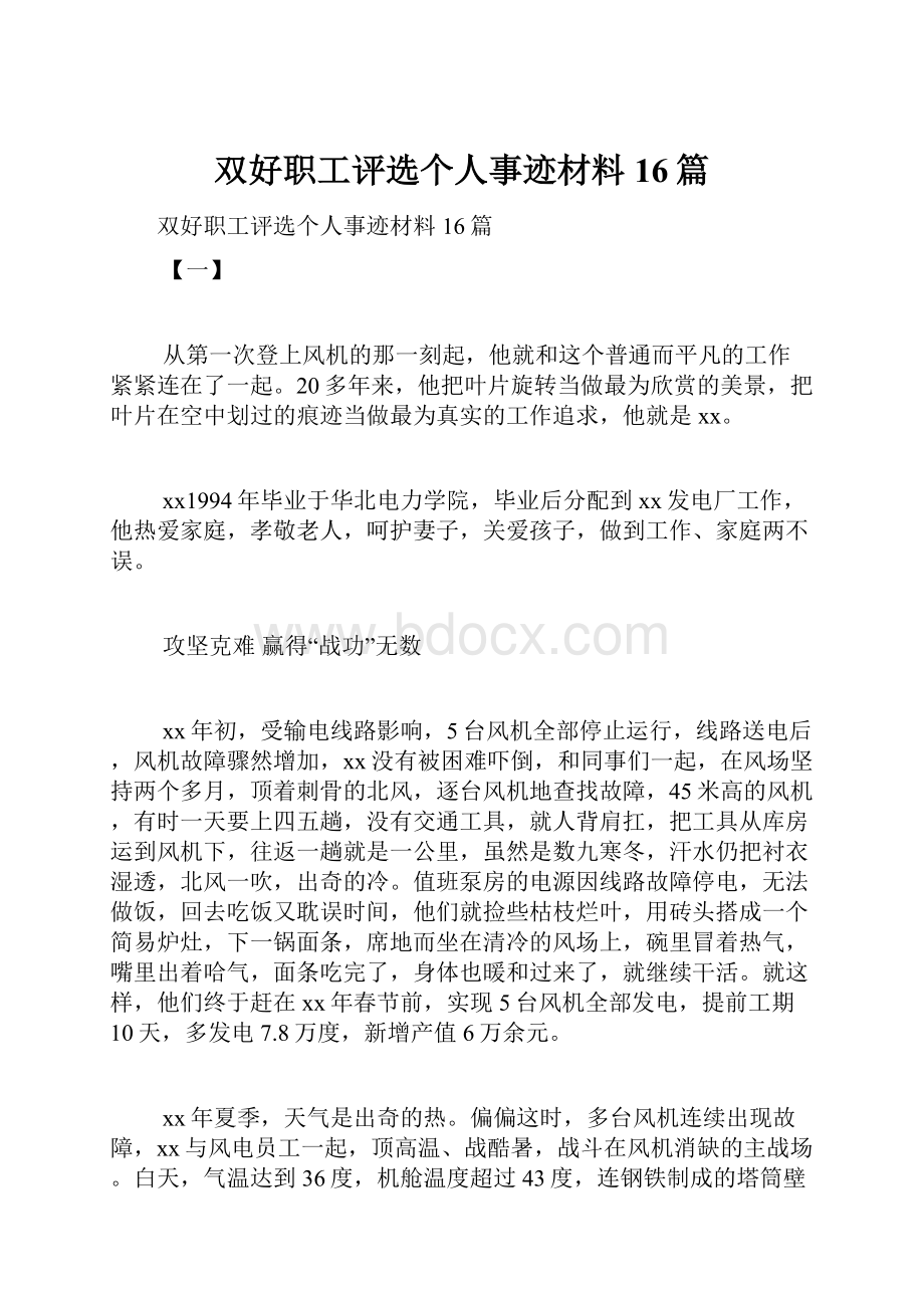 双好职工评选个人事迹材料16篇.docx_第1页