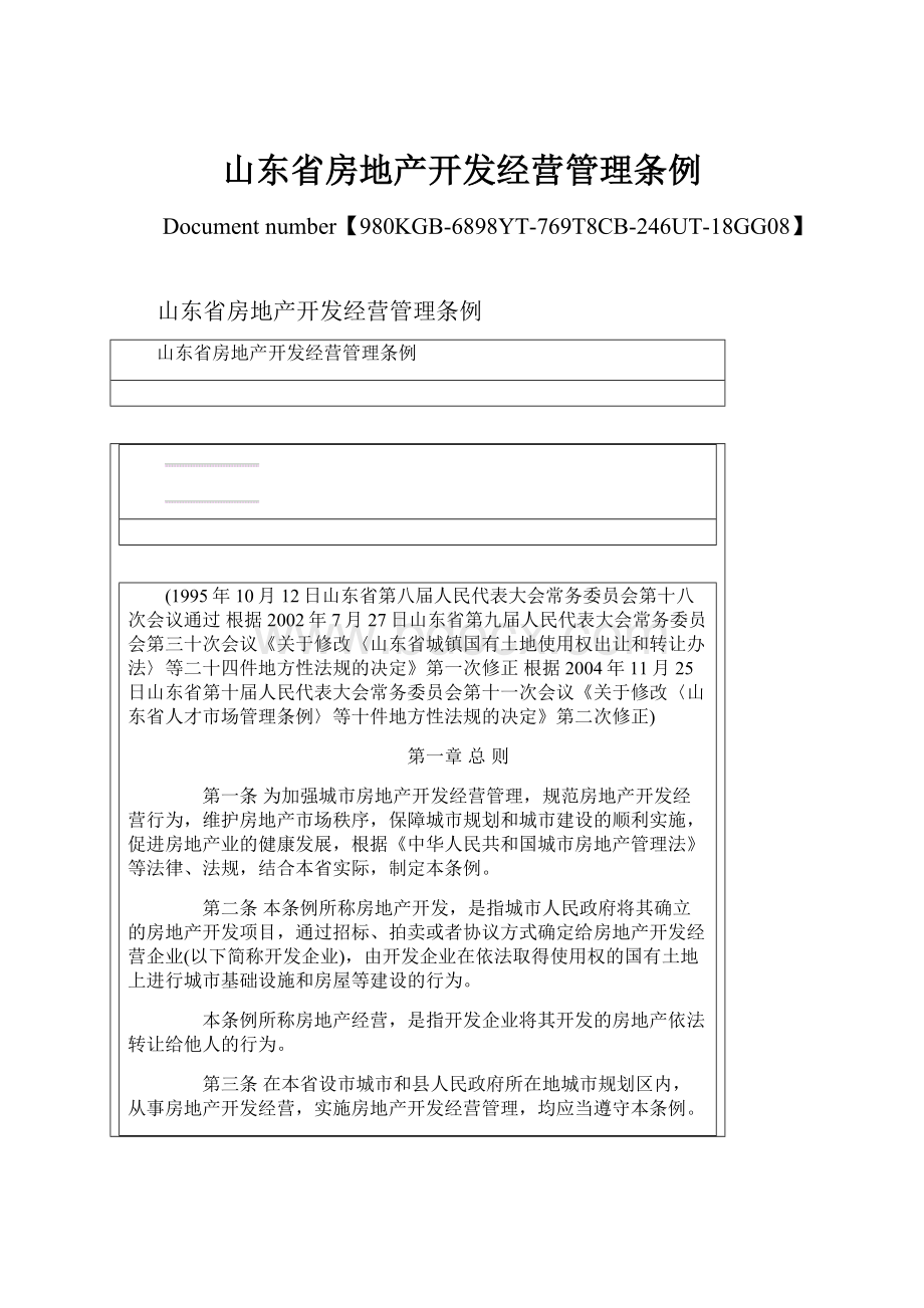 山东省房地产开发经营管理条例.docx