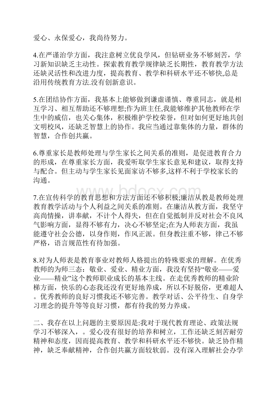 师德师风建设自我剖析材料四篇.docx_第2页