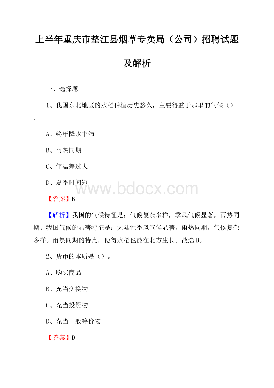 上半年重庆市垫江县烟草专卖局(公司)招聘试题及解析.docx_第1页