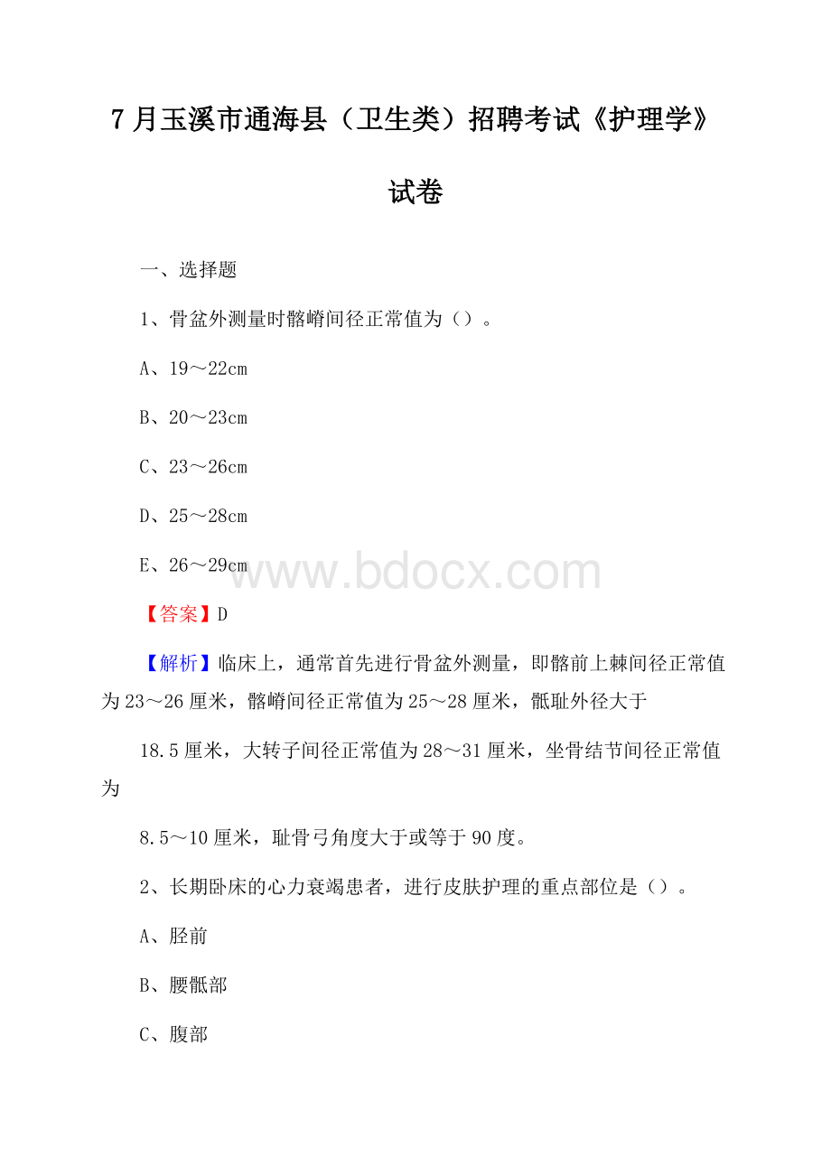 玉溪市通海县(卫生类)招聘考试《护理学》试卷.docx